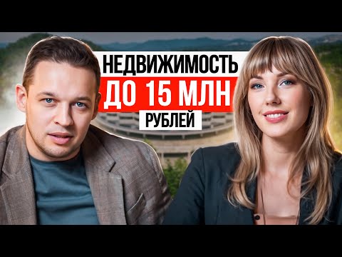 Видео: Куда вложить 15 миллионов рублей ? Недвижимость на черноморском побережье