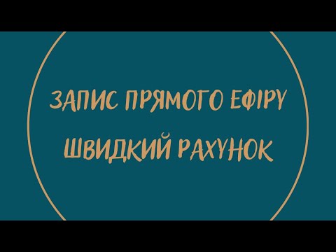 Видео: Усний рахунок, як швидко рахувати