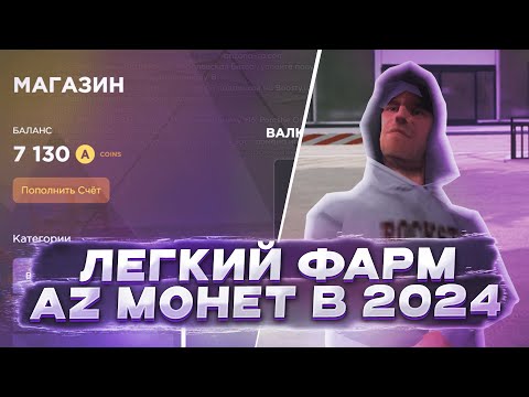 Видео: КАК ЛЕГКО ФАРМИТЬ AZ В 2024 НА АРИЗОНА РП | ТОП СПОСОБЫ 💸 #arizonarp #gtasa #samp