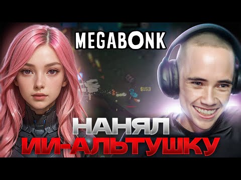 Видео: НАНЯЛ ИИ-АЛЬТУШКУ! Дедодед пробует играть в Megabonk