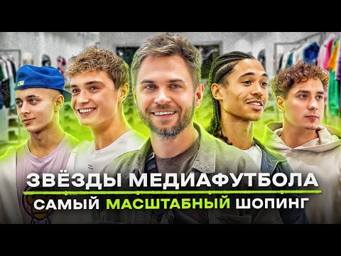 Видео: NE SHOPPING с главными звёздами МФЛ | Самый масштабный шопинг в истории
