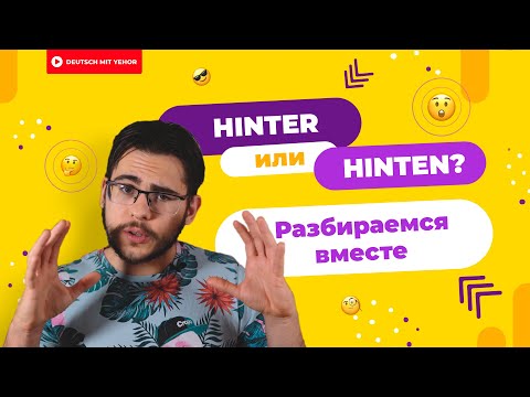 Видео: HINTER или HINTEN?! — Разбираемся, в чём дело | Deutsch mit Yehor
