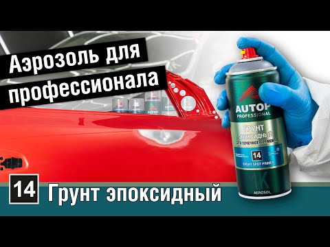 Видео: AUTOP 14 | Почему эпоксидный грунт в баллончике нравится малярам? | Лучший эпоксидный грунт Автоп 14