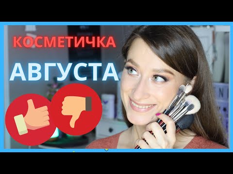 Видео: ЛУЧШАЯ КОСМЕТИКА, кисти, ресницы АВГУСТА