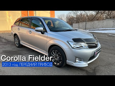Видео: Toyota Corolla Fielder 2013 год. Передний привод | Народный универсал