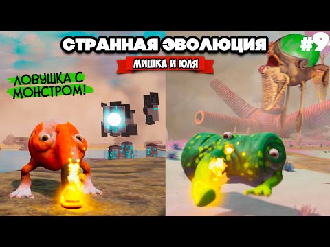 Видео: СТРАННАЯ ЭВОЛЮЦИЯ - ЛОВУШКА с ОГРОМНЫЙ МОНСТРОМ ♦ The Eternal Cylinder #9