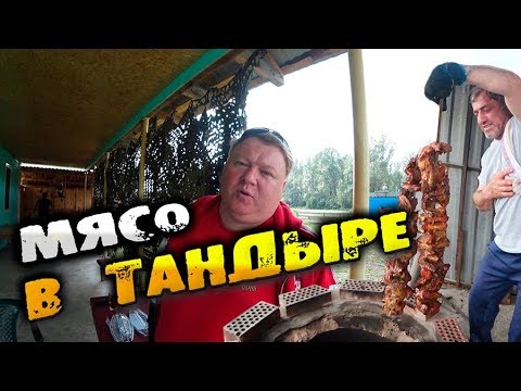 Видео: Готовим много мяса в тандыре. Вяжевич в Минусинске! Кубатура