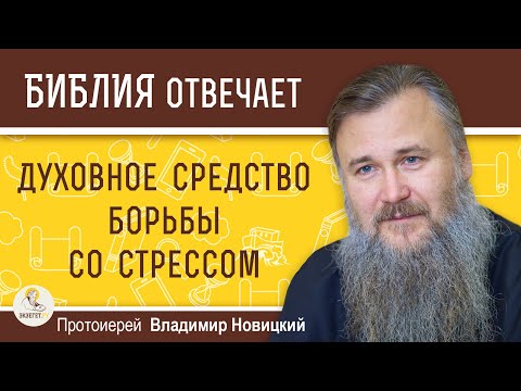Видео: ДУХОВНОЕ СРЕДСТВО БОРЬБЫ СО СТРЕССОМ. Протоиерей Владимир Новицкий