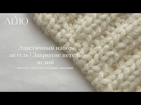 Видео: ЭЛАСТИЧНЫЙ НАБОР ПЕТЕЛЬ | ЗАКРЫТИЕ ПЕТЕЛЬ ИГЛОЙ | Мастер-класс спицами