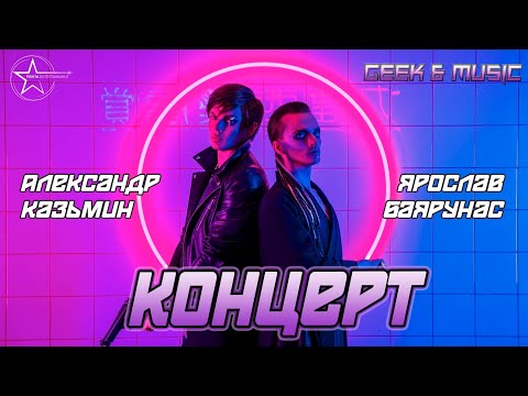 Видео: GEEK & MUSIC 2021│Дуэтный концерт Александра Казьмина и Ярослава Баярунаса│05.06.2021