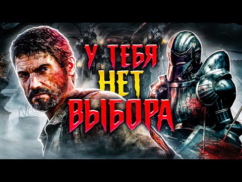 Видео: 7 РАЗ, КОГДА МЫ ПЫТАЛИСЬ ПОСТУПИТЬ ПРАВИЛЬНО, НО ИГРА НЕ ДАВАЛА