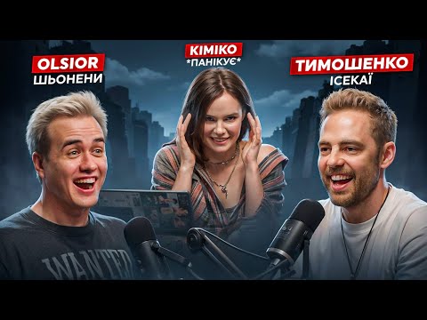 Видео: Тимошенко нарешті виговорився | Буданов + Атака Титанів | Олсіор продає Бліч | Кіміко теж у відео