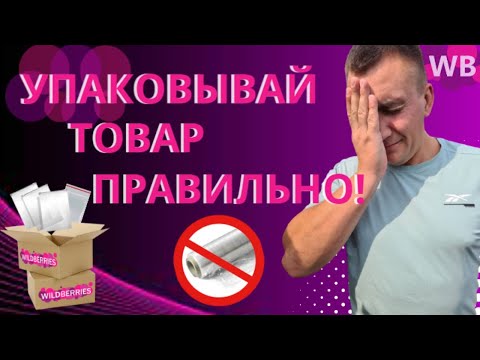 Видео: 🔥Упаковка товара для Вайлдберриз.📦 Требования WB.