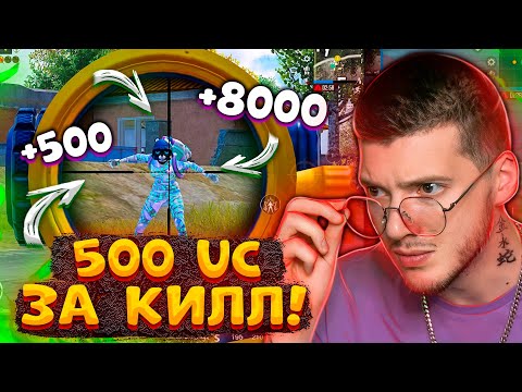 Видео: 😱 500 UC за КИЛЛ В PUBG MOBILE! ЗАВОЕВАТЕЛЬ зарабатывает UC! БЕСПЛАТНЫЕ UC за КИЛЛЫ В ПУБГ МОБАЙЛ!