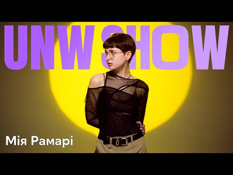 Видео: Мія Рамарі - Комарі & Нема любові (Live) | UNW Show