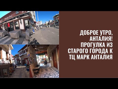 Видео: ДОБРОЕ УТРО АНТАЛИЯ ИДЕМ ОТ СТАРОГО ГОРОДА К ТЦ MARK ANTALYA