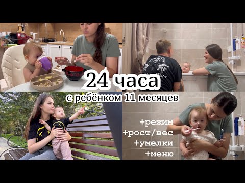 Видео: 24 ЧАСА С РЕБЁНКОМ 11 МЕСЯЦЕВ :) Режим, меню, рост, вес и умелки. День с ребёнком по часам.