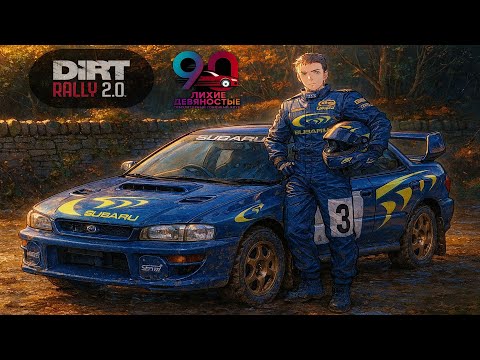 Видео: SUBARU IMPREZA 1995 на Noringbee // Dirt rally 2.0 //POV 4К #dirtrally2 #pov #симрейсинг #самара