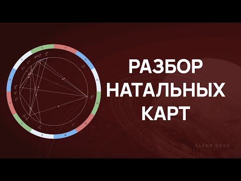 Видео: Разбор натальных карт