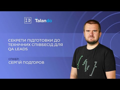 Видео: Секрети підготовки до технічних співбесід для QA Leads, QA Managers із Сергієм Подгоровим