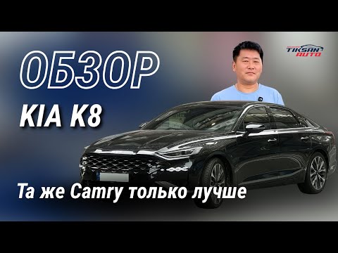 Видео: KIA K8 - та же Camry, только лучше 