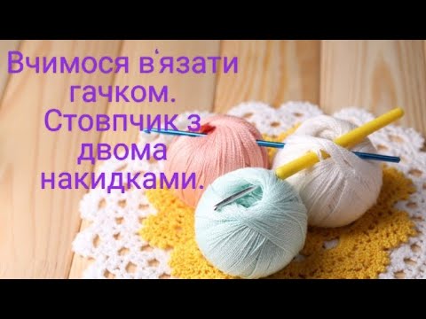 Видео: Стовпчик з 2 накидами. Double crochet stitch. #knitting #diy #crocheting #tutorial