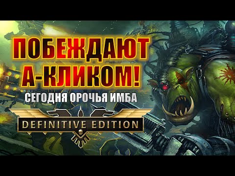 Видео: ИГРАЮ НА ОРКАХ - БУДЕТ ЛЕГКО? | Dawn of War Definitive Edition Stream