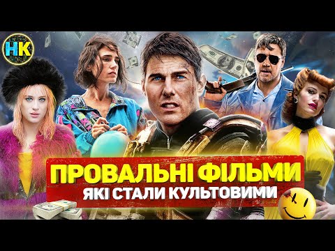 Видео: 10 ШОКУЮЧИХ касових ПРОВАЛІВ культових ФІЛЬМІВ