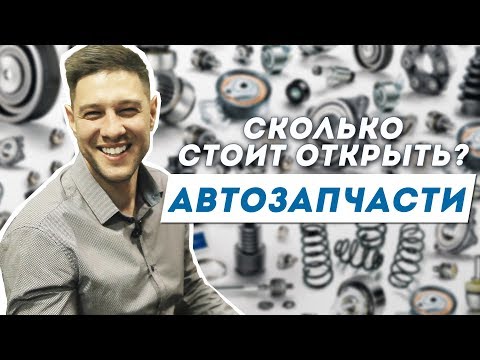 Видео: TONY BRO | Автозапчасти. Как открыть? Сколько денег для открытия магазина автозапчастей?