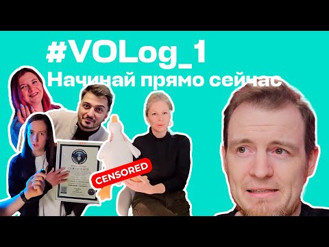 Видео: VOLog начало. Влог Video Office.