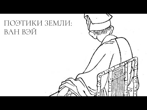 Видео: Поэтики Земли: Ван Вэй