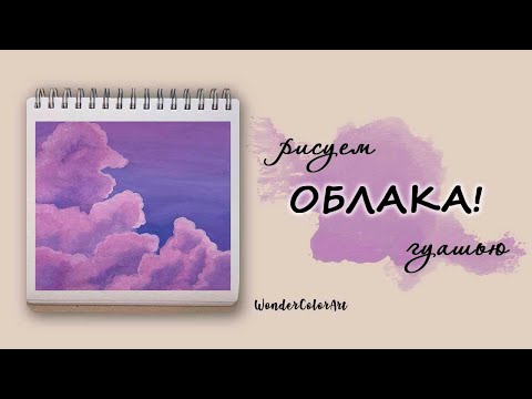 Видео: ФИОЛЕТОВЫЕ ОБЛАКА! / рисунок гуашью