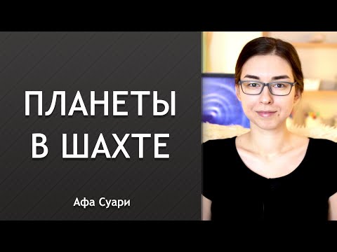 Видео: Планеты в шахте