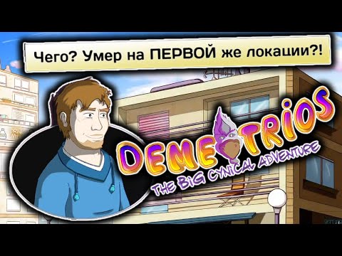 Видео: Demetrios - The BIG Cynical Adventure #1 - умер на ПЕРВОЙ же локации?!