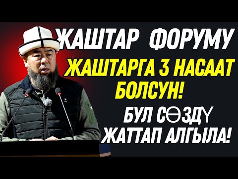 Видео: КЕМИН ЖАШТАР ФОРУМУ! АЗЫРКЫ ЖАШТАРГА 3 НАСААТЫМ БОЛСУН! БУЛ СӨЗДҮ ЖАТТАП АЛГЫЛА!