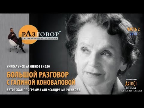 Видео: Разговор. Галина Коновалова - 2010