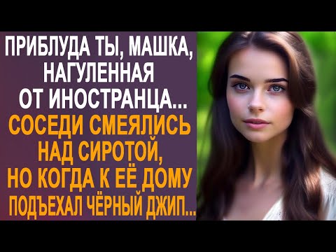 Видео: - Приблуда ты, от иностранца - соседи посмеивались над Машей, но когда к её дому подъехал джип...