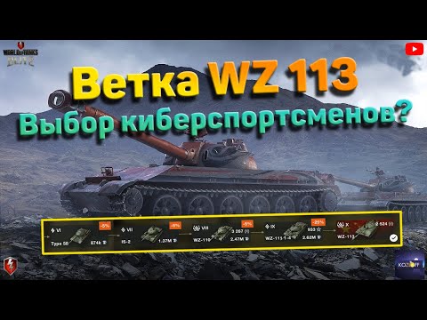 Видео: ОБЗОР ВЕТКИ | WZ 113 | Крутой тяж для киберспортсменов или нет?