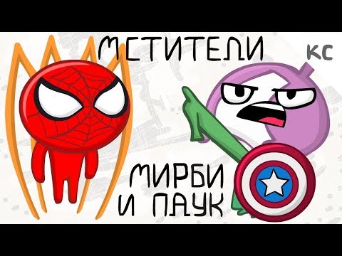 Видео: КС - Мстители Финал. Мирби и Человек паук. (анимация)