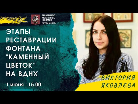 Видео: Фонтан "Каменный цветок" на ВДНХ. Этапы реставрации.