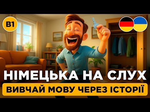 Видео: Вивчай німецьку ЛЕГКО і ЕФЕКТИВНО || Покращуй вимову та аудіювання || 🔑 Verlorener Schlüssel (B1)