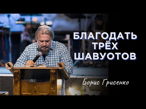 Видео: Благодать трёх Шавуотов | Борис Грисенко