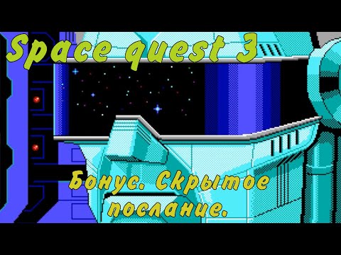 Видео: Как узнать секретное послание роботу наемнику. Space quest 3
