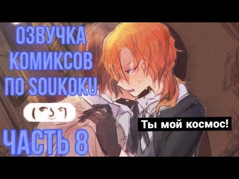 Видео: ОЗВУЧКА КОМИКСОВ ПО SOUKOKU ЧАСТЬ 8 | BUNGOU STRAY DOGS