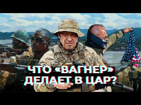 Видео: ЧВК «Вагнер» в ЦАР. Что «музыканты» делают в Африке и с кем воюют? / Специальный репортаж