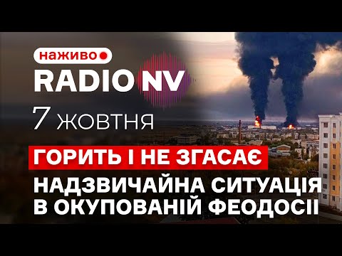 Видео: ⚡️ЗСУ знищили паливну базу рашистів у Феодосії – Radio NV наживо