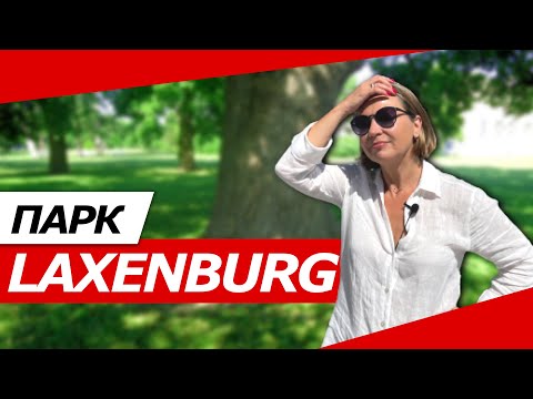 Видео: ПРОГУЛКА В ПАРКЕ LAXENBURG