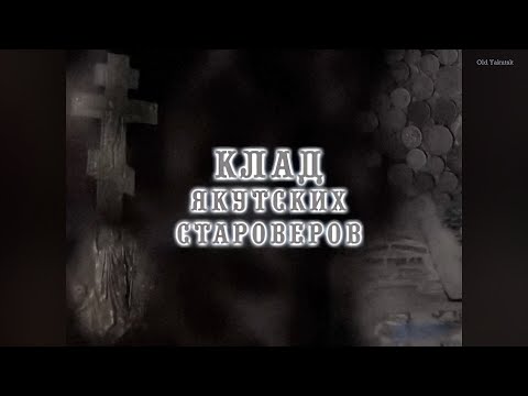 Видео: Искатели Якутии: Клад якутских староверов
