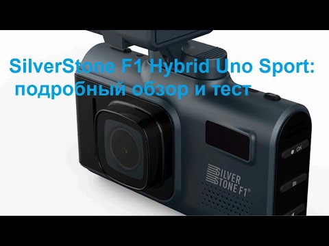 Видео: Детальный тест-обзор комбо-регистратора SilverStone F1 Hybrid Uno Sport: штрафов ГИБДД не будет