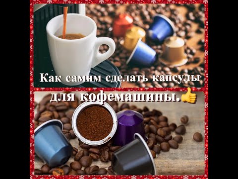 Видео: ЛАЙФХАК!Как СДЕЛАТЬ самой КАПСУЛЫ для КОФЕМАШИНЫ.